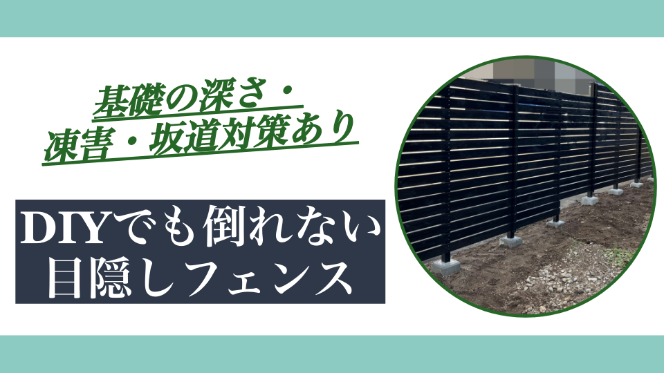 DIYでも倒れない目隠しフェンスの作り方｜独立基礎の深さと凍害・坂道対策