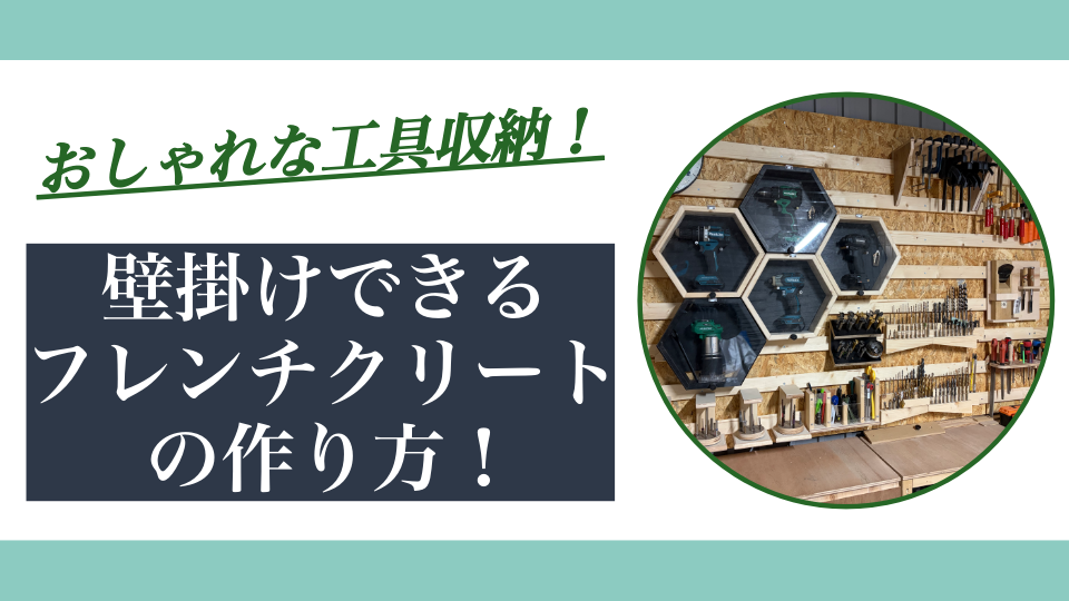 おしゃれな工具の収納方法！壁掛けできる「フレンチクリート」の作り方