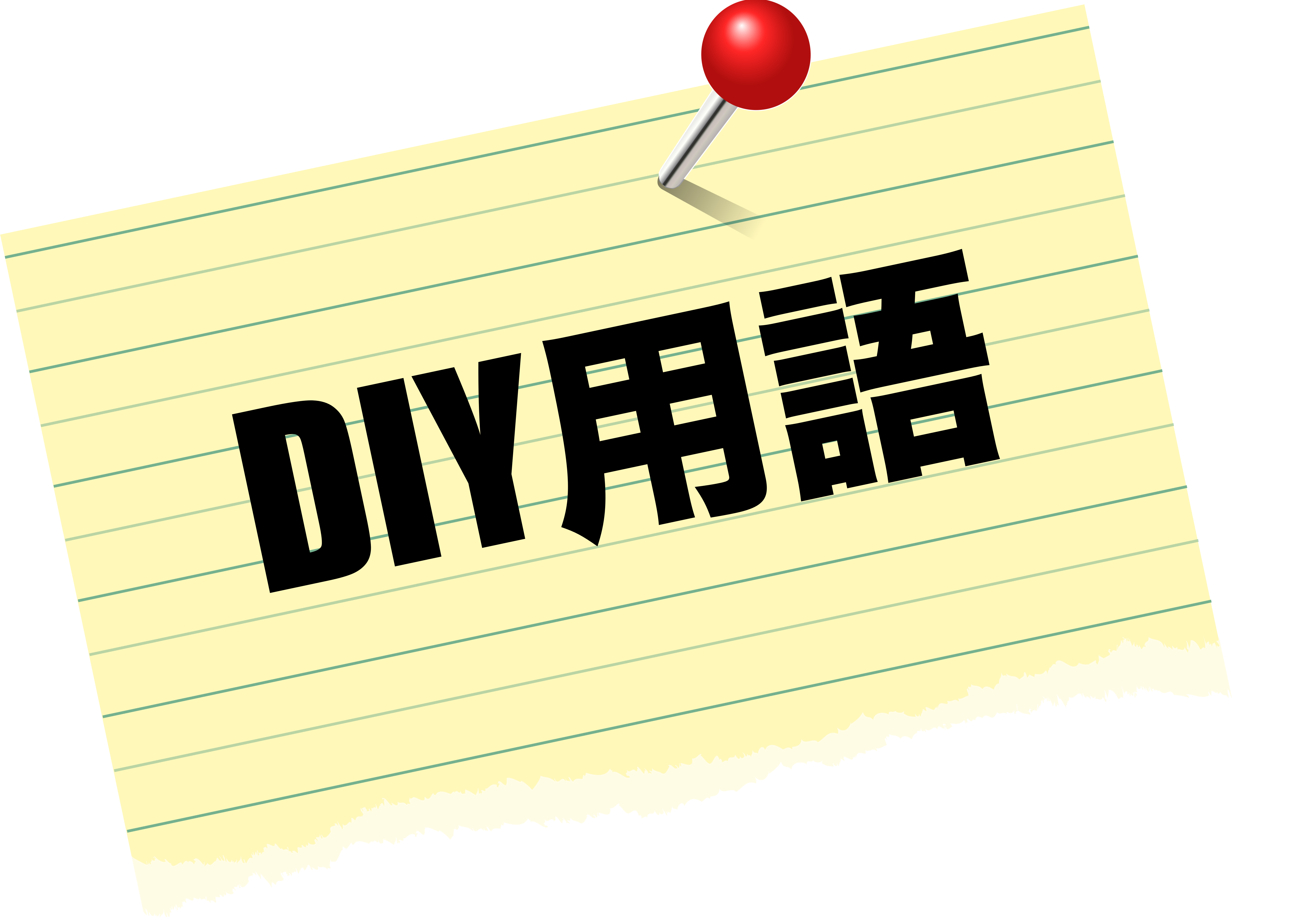 DIY工具・用語一覧