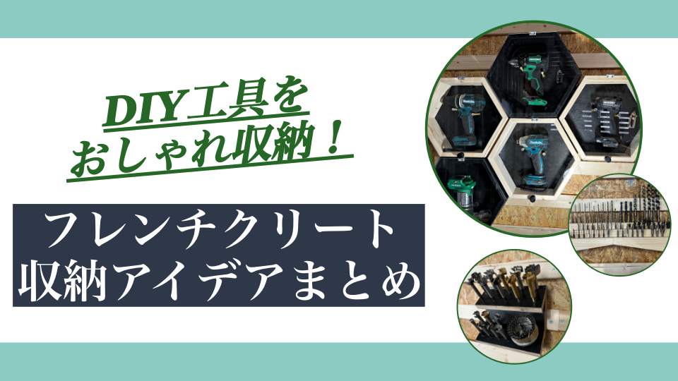 【フレンチクリート】DIYでよく使う工具の収納アイデアまとめ！