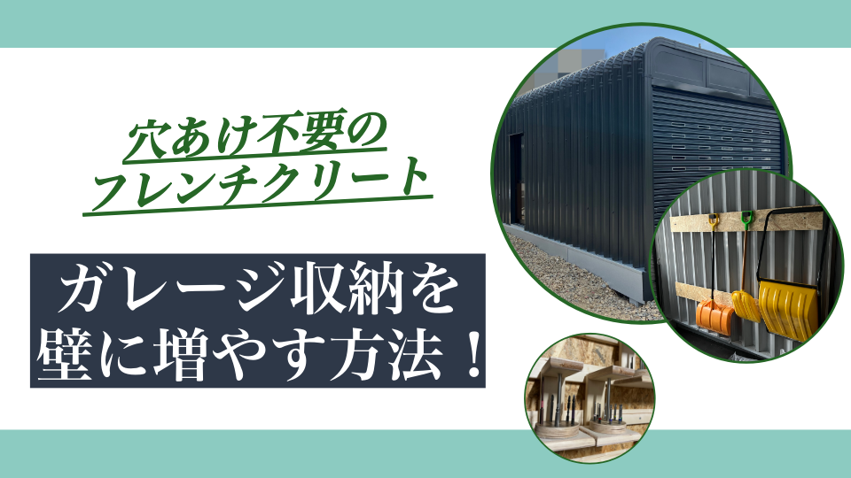 ガレージ収納を壁に増やす方法｜穴あけ不要のフレンチクリートDIY