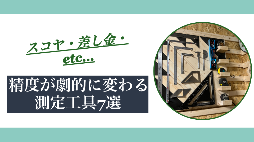 DIYの精度が劇的に変わる測定工具7選｜スコヤ・差し金・定規の選び方