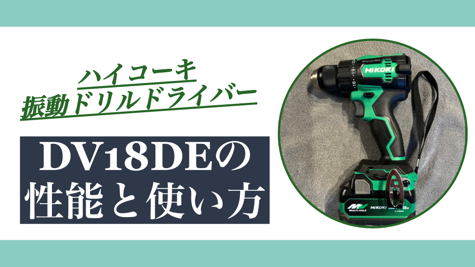 ハイコーキ DV18DEレビュー｜振動ドリルドライバーの性能と使い方を解説