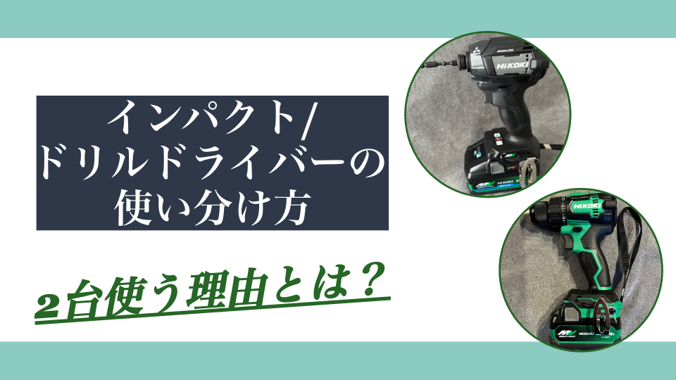 インパクトドライバーとドリルドライバーの違い｜使い分けと2台使う理由