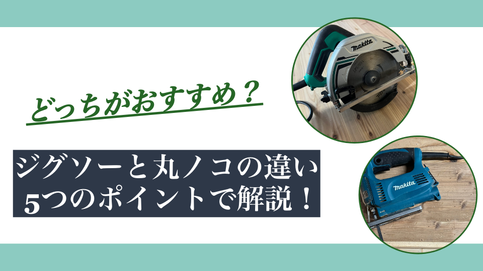 ジグソーと丸ノコの違い｜どっちがおすすめ？5つのポイントで解説