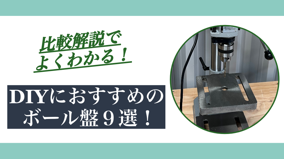 DIYにおすすめのボール盤9選！比較解説でよくわかる！
