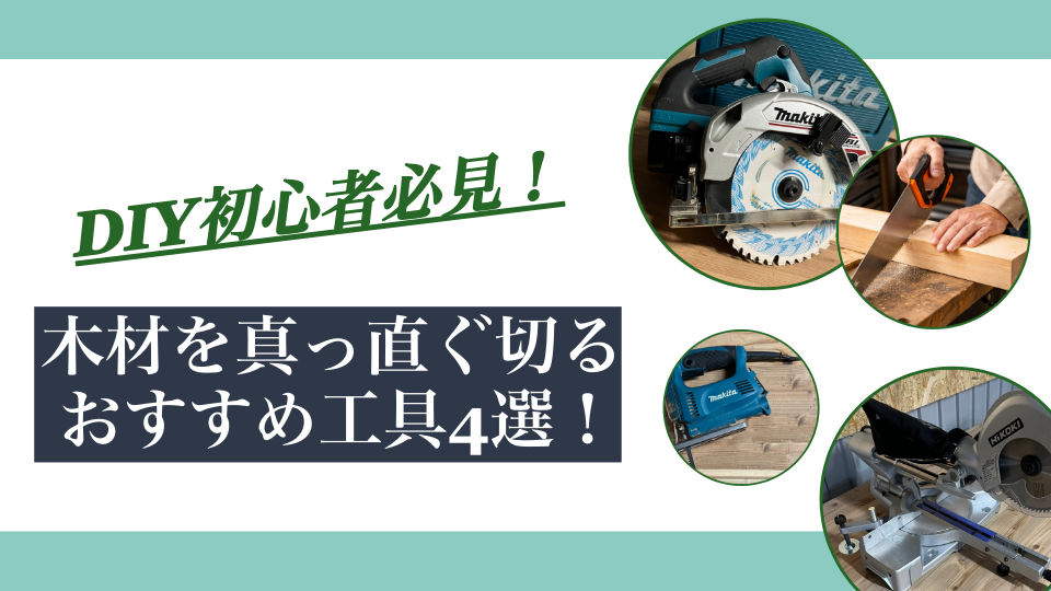 木材を真っ直ぐ切るおすすめ工具4選！【DIY初心者必見！】