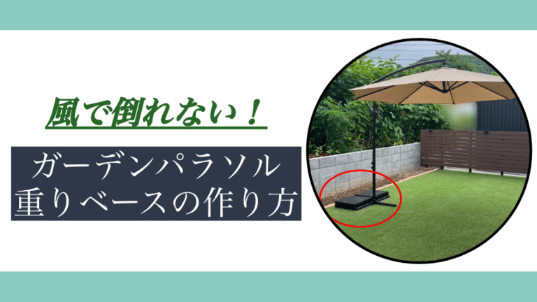 【DIY】風で倒れない3mガーデンパラソルの重り付きベースの作り方 - Toyonoshin Blog