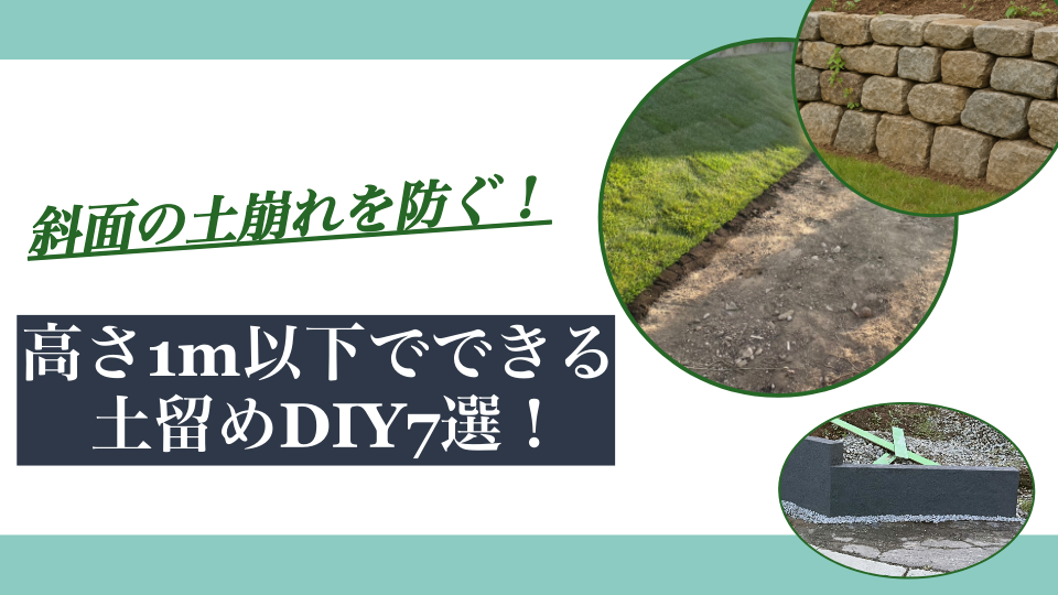 斜面の土崩れを防ぐ!高さ1m以下でできる土留めDIY7選