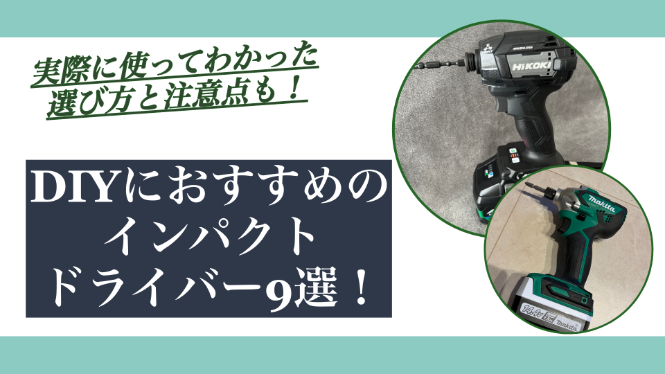 DIYにおすすめのインパクトドライバー9選!実際に使ってわかった選び方と注意点