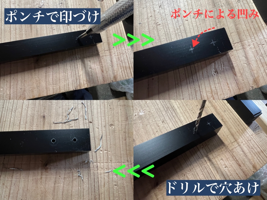 センターポンチで印づけしたアルミにドリルで正確に穴あけする手順の画像
