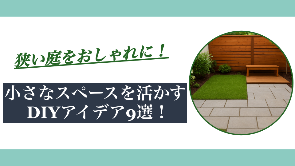狭い庭をおしゃれに！小さなスペースを活かすDIYアイデア9選