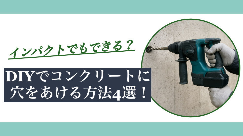 DIYでコンクリートに穴をあける方法4選｜インパクトでもできる？失敗しないコツも紹介