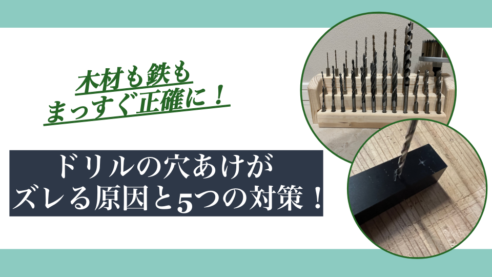ドリルの穴あけがズレる原因と5つの対策｜木材も鉄もまっすぐ正確に！