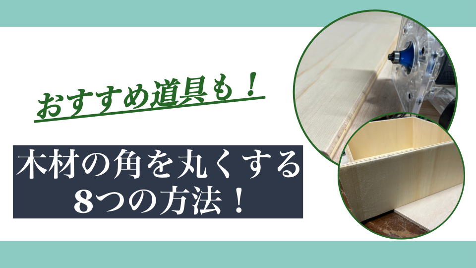 木材の角を丸くする7つの方法！DIYでできる面取りのやり方とおすすめ道具