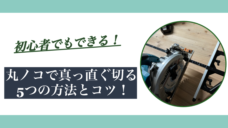 丸ノコで真っ直ぐ切る5つの方法｜初心者でもズレずに切るコツを解説