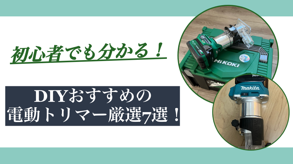 【厳選7選】電動トリマーのおすすめ｜DIY初心者でも分かる性能差と選び方ガイド