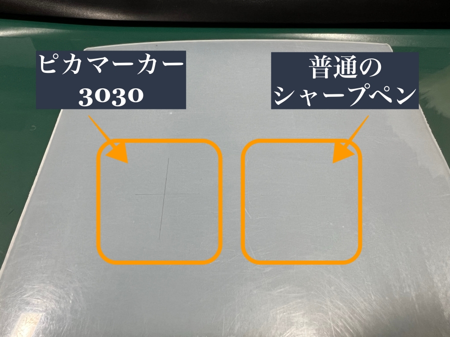 ピカマーカーと普通のシャープペンで引いた墨付け線を比較した画像