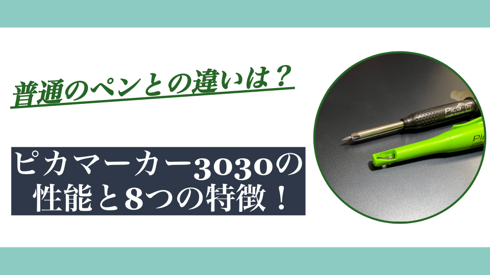 【墨付けにおすすめ】ピカマーカーの性能と8つの特徴｜普通のペンとの違いは？