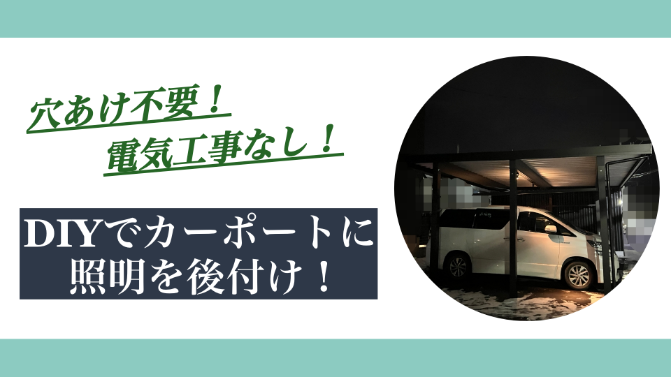 【穴あけ不要】DIYでカーポートにライトを後付けする方法｜ソーラー照明で電気代ゼロ
