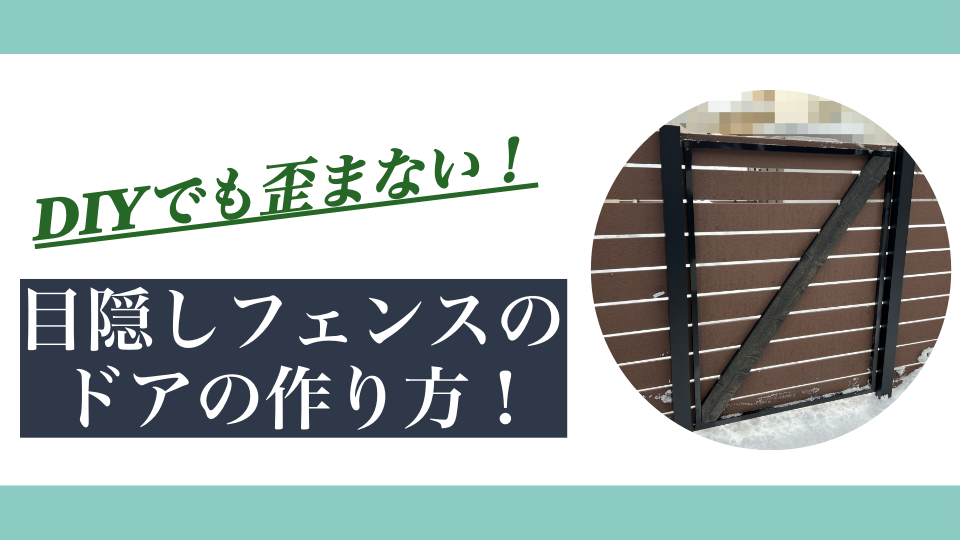目隠しフェンスのドアの作り方｜DIYでも歪まない丈夫な扉を作るコツ