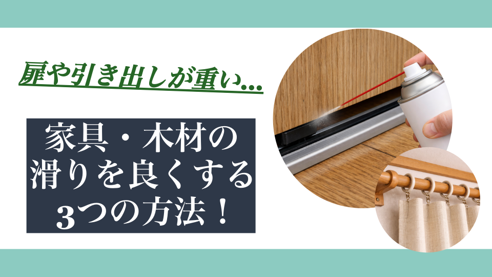 家具・木材の滑りを良くする3つの方法|扉や引き出しが重いときの対処法