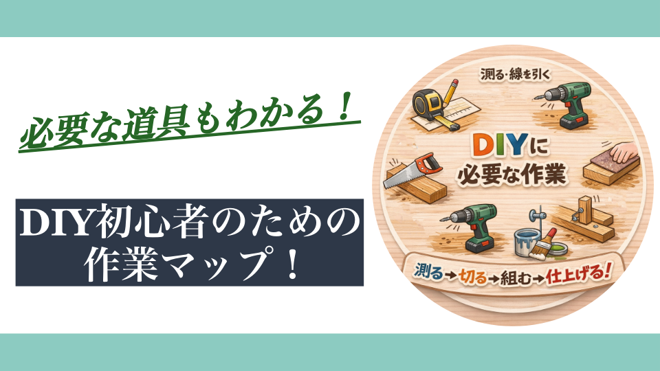 DIY初心者のための作業マップ｜やること・必要な道具が一目でわかる