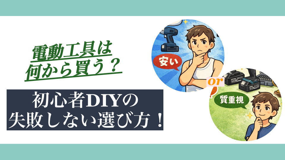 【初心者DIY】電動工具は何から買う？失敗しない選び方と揃え方