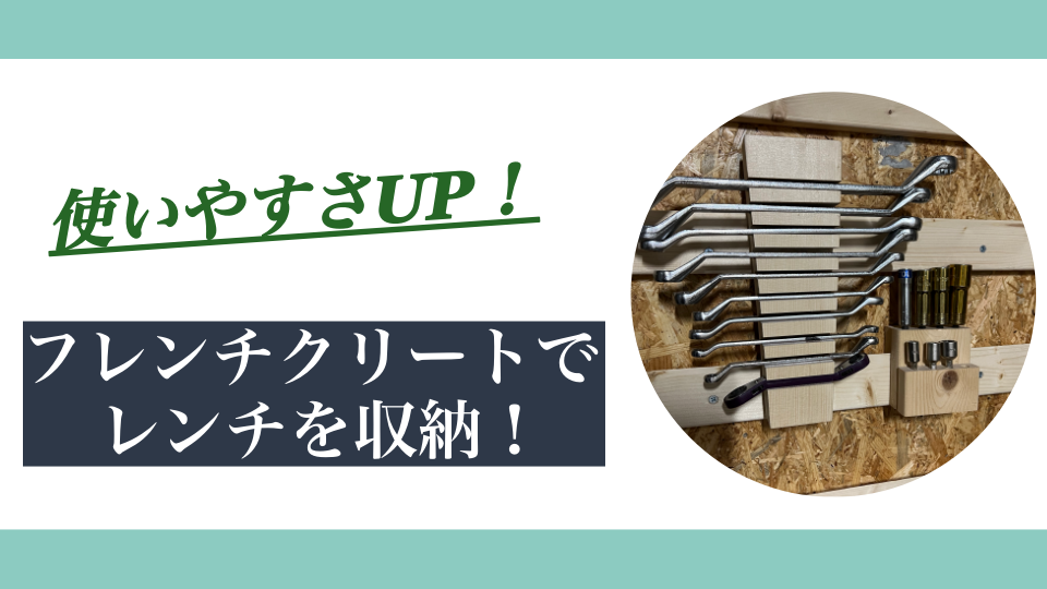 フレンチクリートでレンチを収納|DIYで作る壁掛けホルダー