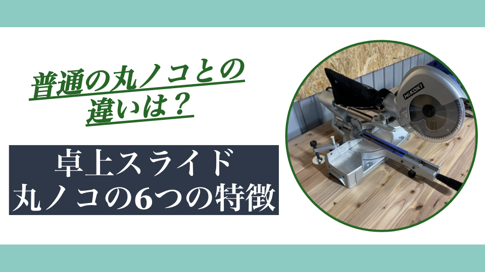 卓上スライド丸ノコとは?6つの特徴と普通の丸ノコとの違いを解説