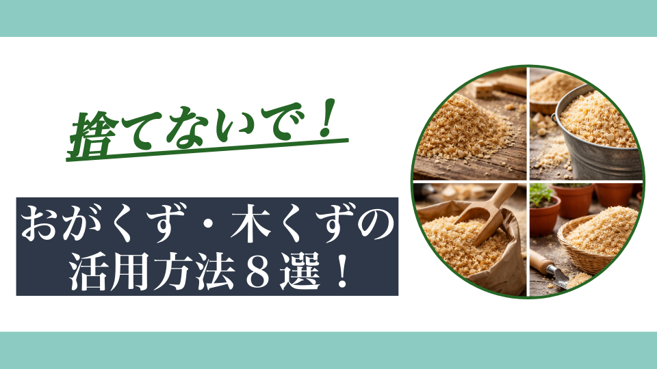おがくず（木屑）の活用方法8選｜DIYで出た木くずを再利用