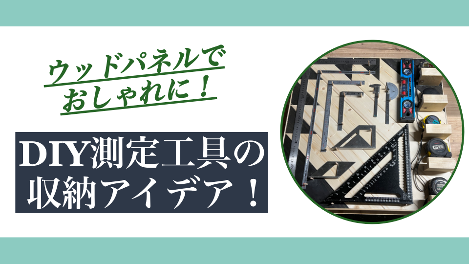 測定工具の収納アイデア｜定規・スコヤ類をフレンチクリートで整理