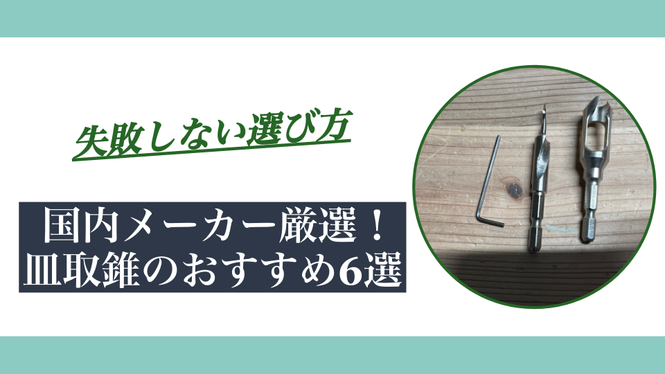 皿取錐のおすすめ6選｜国内メーカー厳選！失敗しない選び方