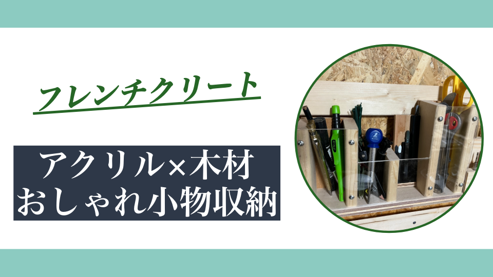 フレンチクリートで作る小物収納｜アクリル×木材のおしゃれDIYアイデア