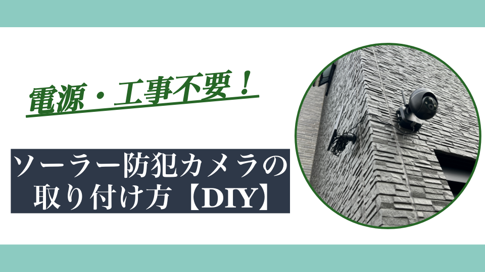 ソーラー防犯カメラの取り付け方｜電源・工事不要でできるDIY設置方法
