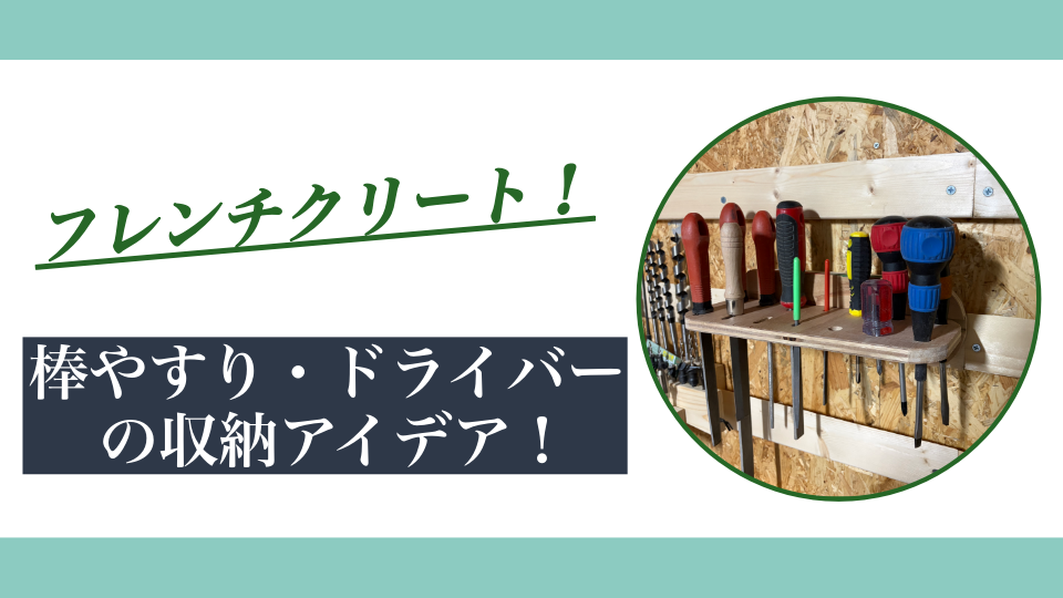 棒やすり・ドライバー収納｜フレンチクリートでスッキリ整理
