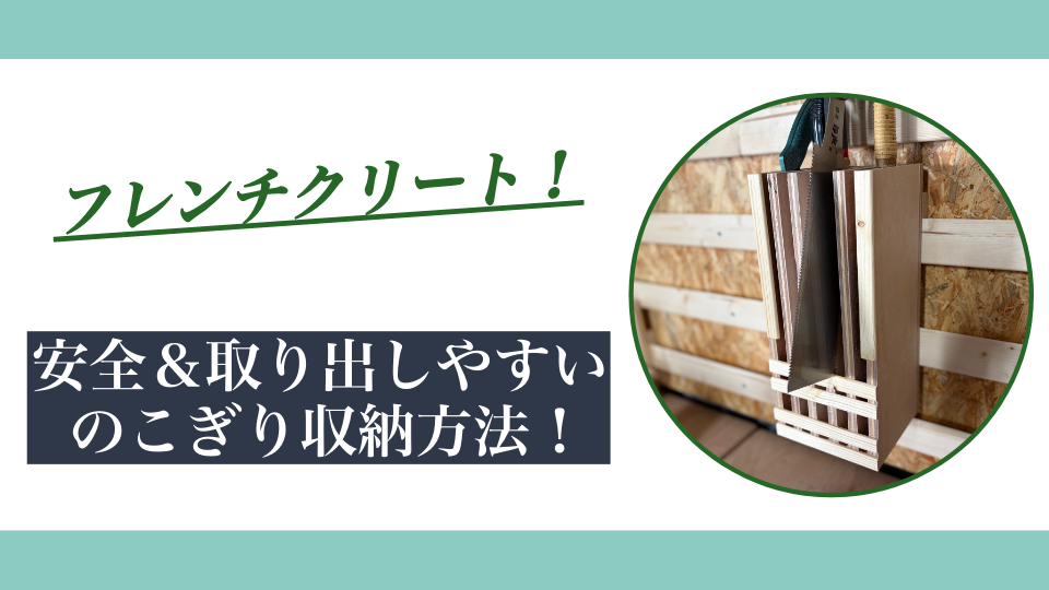 のこぎり収納方法｜安全＆取り出しやすいフレンチクリートDIY