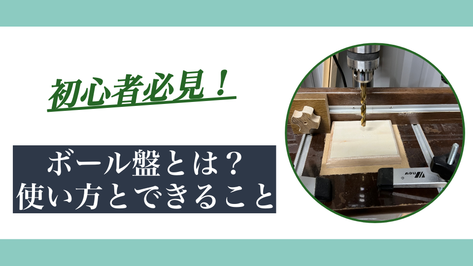 ボール盤とは？できる5つのこと・使い方を初心者向けに解説