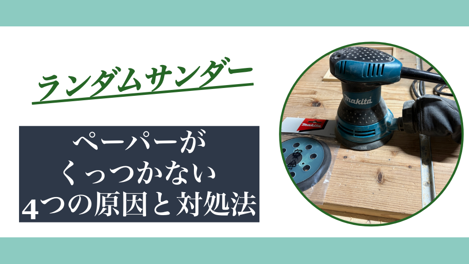 ランダムサンダーのペーパーがくっつかない4つの原因と対処法