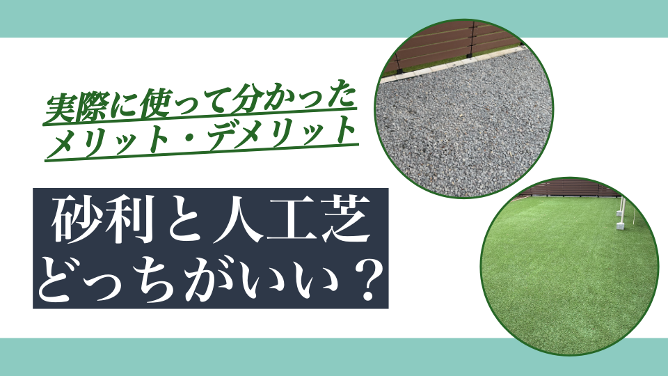 砂利と人工芝どっちがいい?実際に使って分かったメリット・デメリット