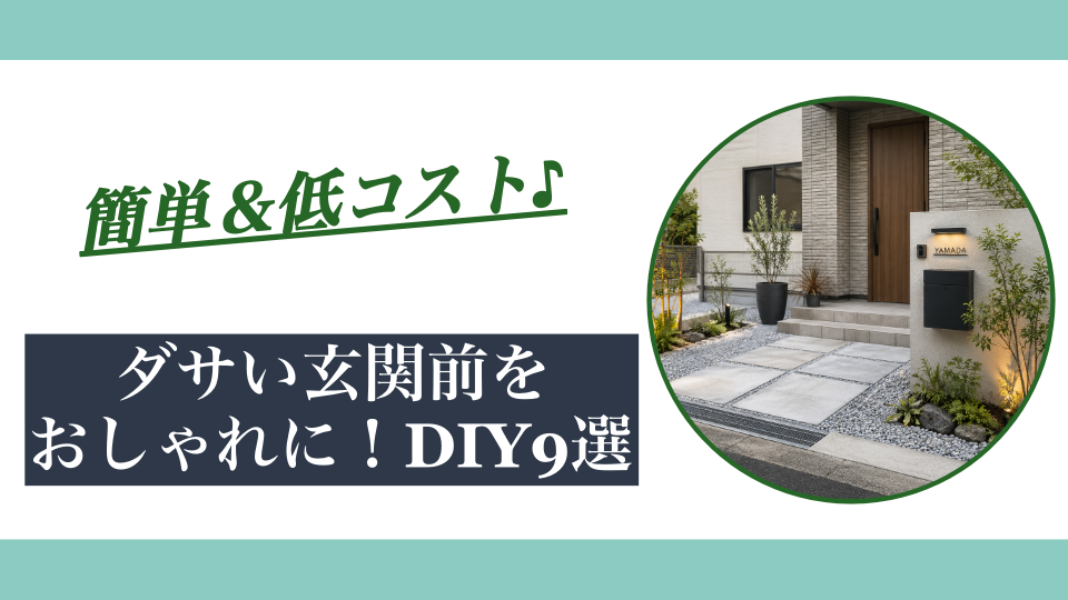 ダサい玄関前をおしゃれにするDIY9選｜初心者でも簡単＆低コスト