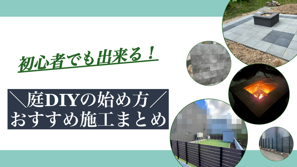 庭DIYの始め方｜初心者が失敗しない進め方とおすすめ施工まとめ