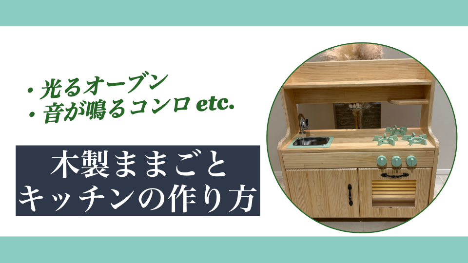【DIY】木製ままごとキッチンの作り方｜光るオーブン＆音が鳴るコンロ付き