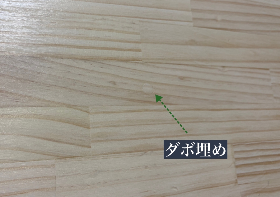 木ダボを埋めてネジ穴を隠した様子