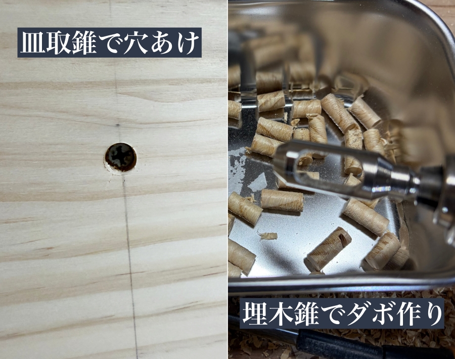皿取錐であけた穴と埋木錐で作った木ダボの画像