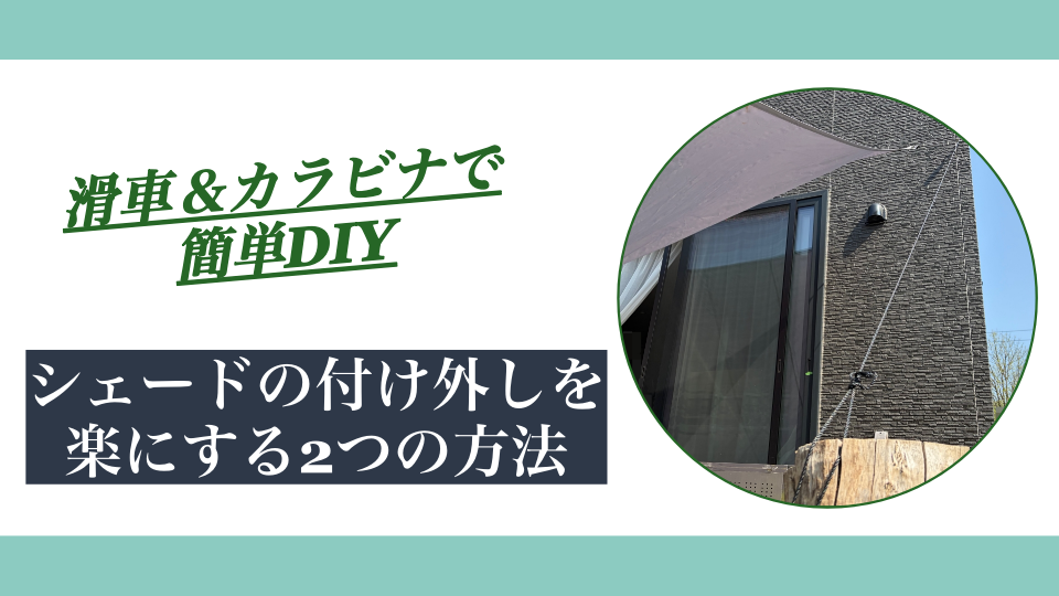 サンシェードの付け外しを楽にする2つの方法｜滑車とカラビナで簡単DIY