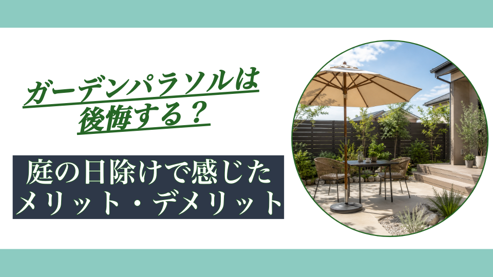 ガーデンパラソルは後悔する？庭の日除けで感じたメリット・デメリット