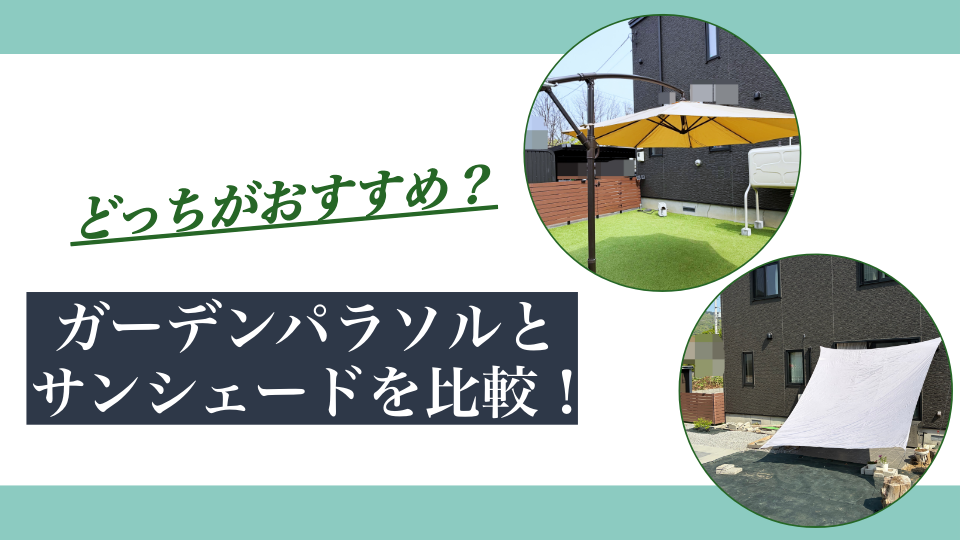 サンシェードとガーデンパラソルを比較|どっちがおすすめ?