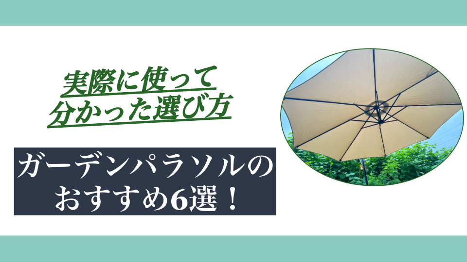 ガーデンパラソルのおすすめ6選｜実際に使って分かった選び方