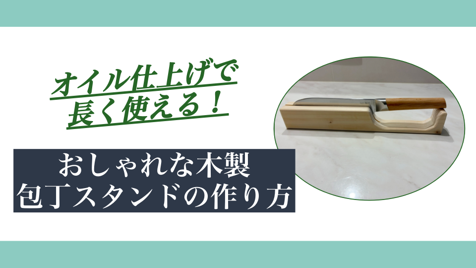 【DIY】おしゃれな木製包丁スタンドの作り方|オイル仕上げで長く使える